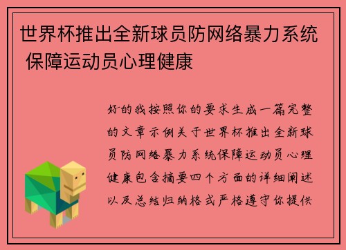 世界杯推出全新球员防网络暴力系统 保障运动员心理健康 世界杯推出全新球员防网络暴力系统 保障运动员心理健康