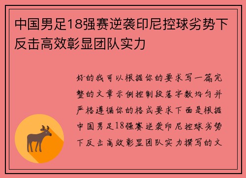 中国男足18强赛逆袭印尼控球劣势下反击高效彰显团队实力 中国男足18强赛逆袭印尼控球劣势下反击高效彰显团队实力