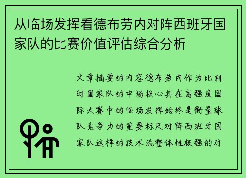 从临场发挥看德布劳内对阵西班牙国家队的比赛价值评估综合分析 从临场发挥看德布劳内对阵西班牙国家队的比赛价值评估综合分析