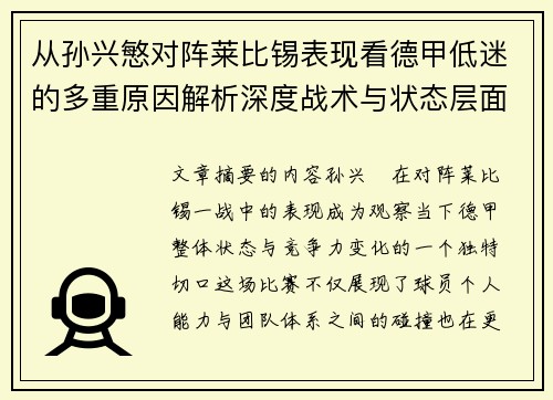 从孙兴慜对阵莱比锡表现看德甲低迷的多重原因解析深度战术与状态层面
