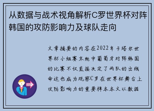 从数据与战术视角解析C罗世界杯对阵韩国的攻防影响力及球队走向
