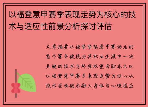 以福登意甲赛季表现走势为核心的技术与适应性前景分析探讨评估