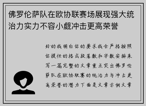 佛罗伦萨队在欧协联赛场展现强大统治力实力不容小觑冲击更高荣誉 佛罗伦萨队在欧协联赛场展现强大统治力实力不容小觑冲击更高荣誉