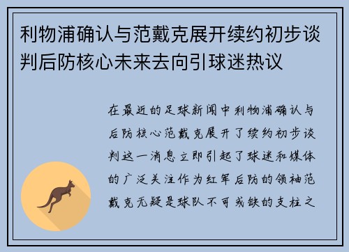 利物浦确认与范戴克展开续约初步谈判后防核心未来去向引球迷热议 利物浦确认与范戴克展开续约初步谈判后防核心未来去向引球迷热议