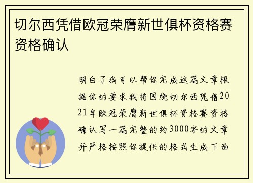 切尔西凭借欧冠荣膺新世俱杯资格赛资格确认