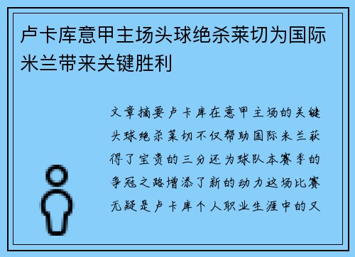 卢卡库意甲主场头球绝杀莱切为国际米兰带来关键胜利 卢卡库意甲主场头球绝杀莱切为国际米兰带来关键胜利