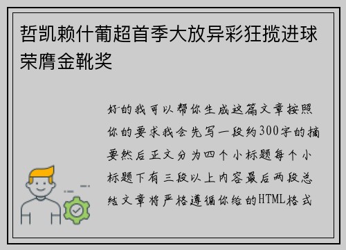 哲凯赖什葡超首季大放异彩狂揽进球荣膺金靴奖