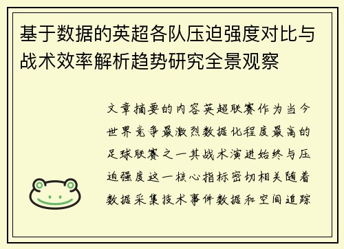 基于数据的英超各队压迫强度对比与战术效率解析趋势研究全景观察 基于数据的英超各队压迫强度对比与战术效率解析趋势研究全景观察