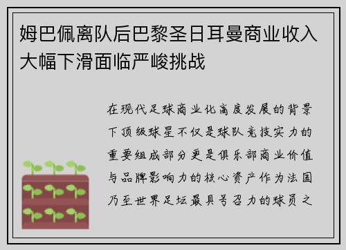 姆巴佩离队后巴黎圣日耳曼商业收入大幅下滑面临严峻挑战
