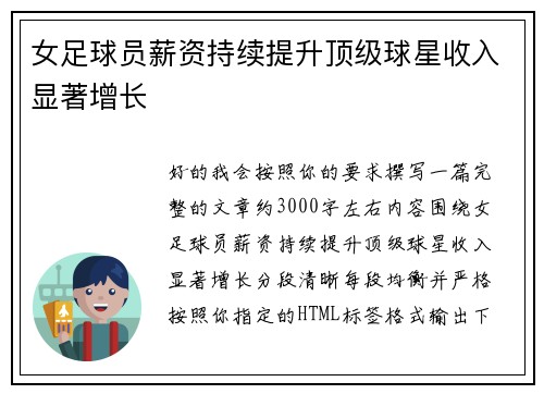 女足球员薪资持续提升顶级球星收入显著增长