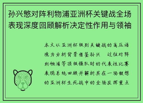 孙兴慜对阵利物浦亚洲杯关键战全场表现深度回顾解析决定性作用与领袖价值