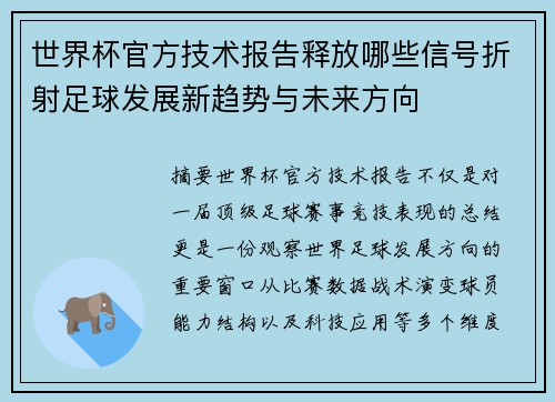 世界杯官方技术报告释放哪些信号折射足球发展新趋势与未来方向