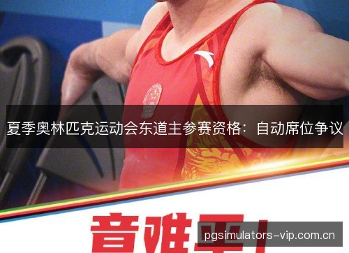夏季奥林匹克运动会东道主参赛资格：自动席位争议